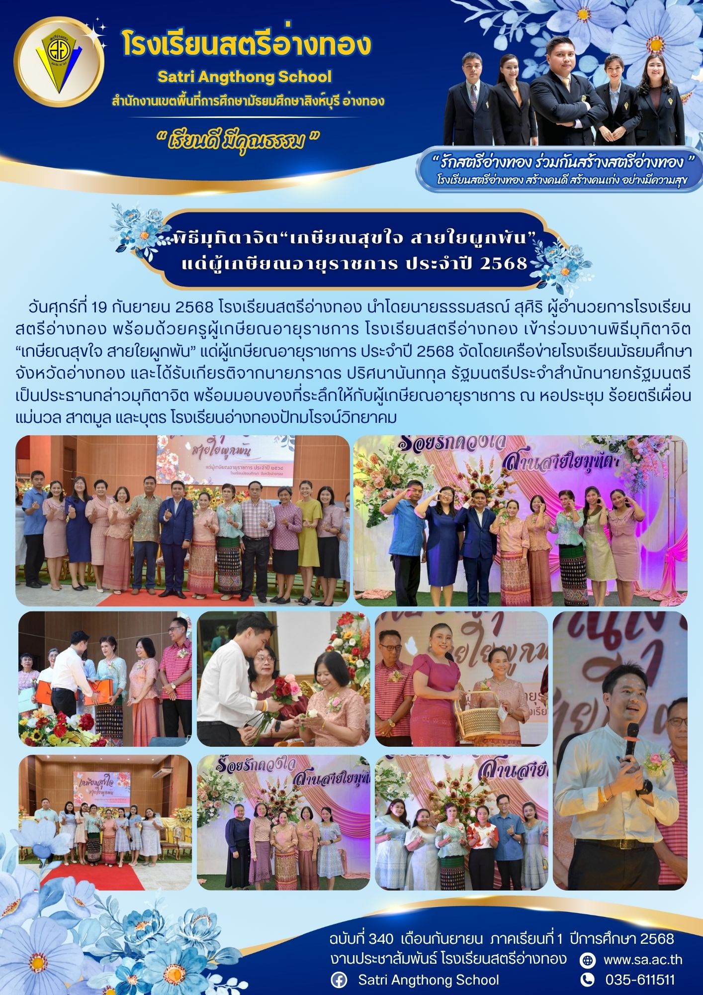 ฉบับที่ 340 พิธีมุทิตาจิต“เกษียณสุขใจ สายใยผูกพัน” แด่ผู้เกษียณอายุราชการ ประจำปี 2568